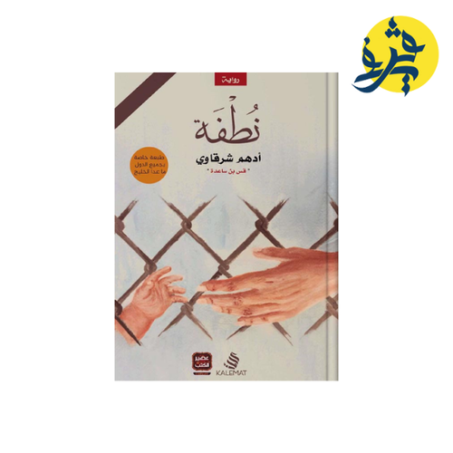 Charger l'image dans la visionneuse de la galerie, نطفة -
ادهم شرقاوي
