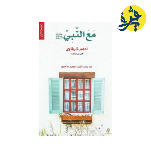 Charger l'image dans la visionneuse de la galerie, مع النبي صلى الله عليه وسلم - أدهم شرقاوي
