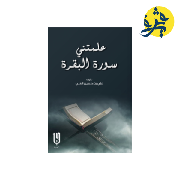علمتني سورة البقرة تأليف علي بن حسين العلي