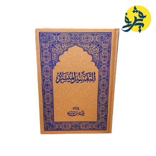 Charger l'image dans la visionneuse de la galerie, مصحف التفسير الميسر من اعداد مجموعة من الباحثين
