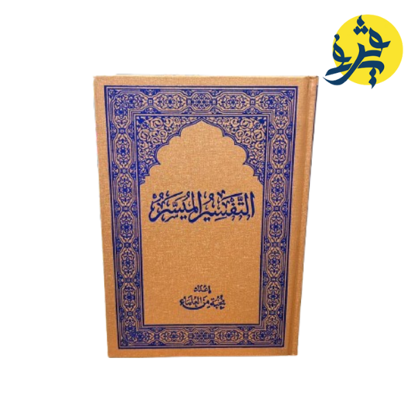 مصحف التفسير الميسر من اعداد مجموعة من الباحثين