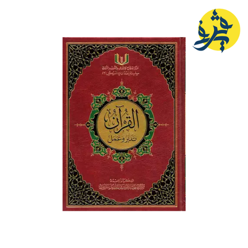 Charger l'image dans la visionneuse de la galerie, ( 20X28cm) القران تدبر و عمل - حجم
