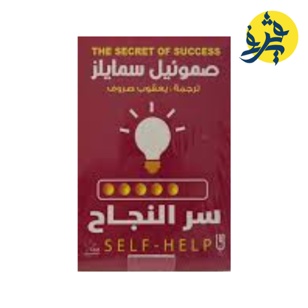 سر النجاح صموئيل سمايلز