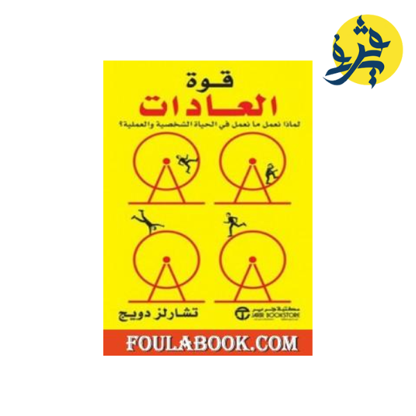 قوة العادات - تشارلز دويج