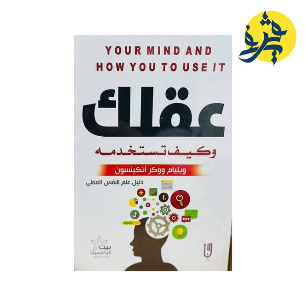 عقلك و كيف تستخدمه - ويليام ووكر أتيكينسون