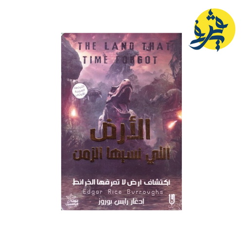 Charger l'image dans la visionneuse de la galerie, الأرض التي نسيها الزمن - إدغار رايس بوروز
