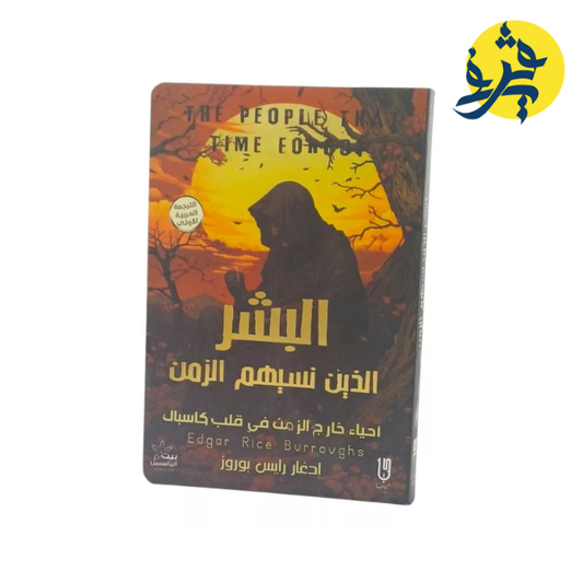 البشر الذين نسيهم الزمن - إدغار رايس بوروز