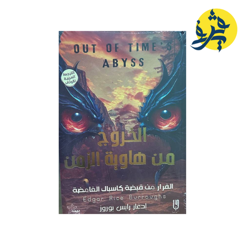 Charger l'image dans la visionneuse de la galerie, الخروج من هاوية الزمن - إدغار رايس بوروز
