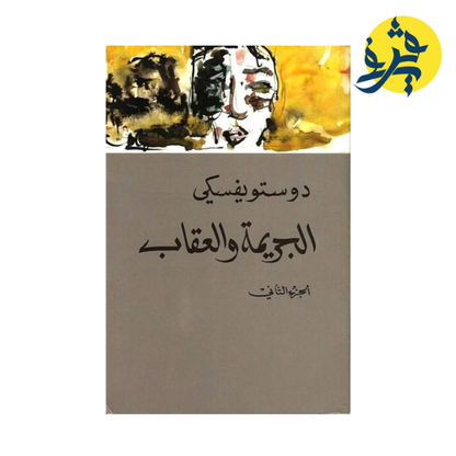 الجريمة و العقاب - دوستوفيسكي (الجزء الأول + الجزء الثاني )ترجمة سامي الدروبي