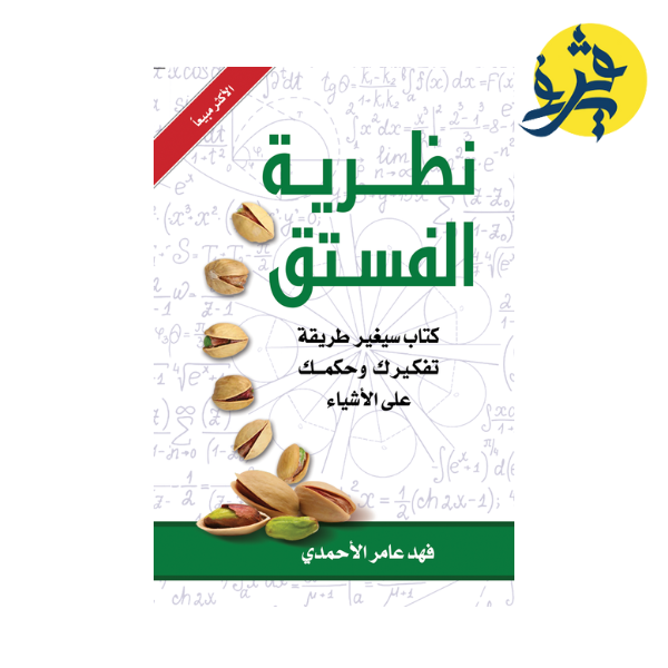نظرية الفستق : كتاب سيغير طريقة تفكيرك وحكمك على الأشياء
للكاتب : فهد الأحمدي