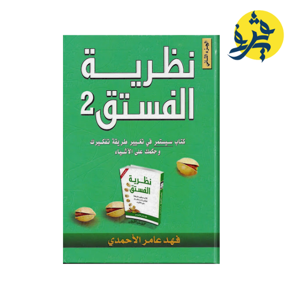 نظرية الفستق 2 : فهد الأحمدي