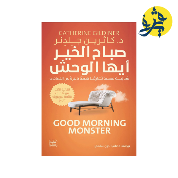 كتاب صباح الخير أيها الوحش – كاثرين جلدنر
