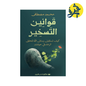 قوانين التسخير - محمد مصطفى