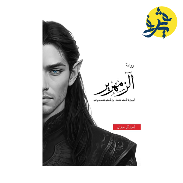 الزمهرير - أحمد ال حمدان