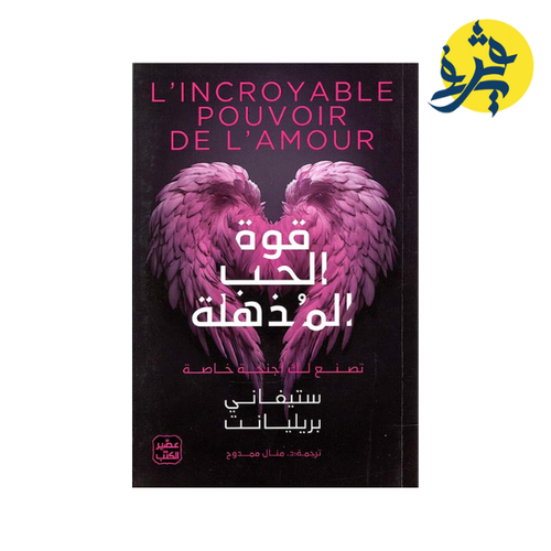 Charger l'image dans la visionneuse de la galerie, قوة الحب المذهلة - ستيفاني بريليانت
