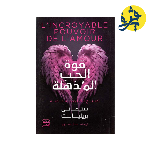 قوة الحب المذهلة - ستيفاني بريليانت