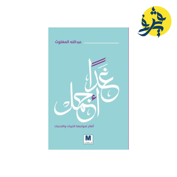 غدا أجمل - عبد الله المغلوث