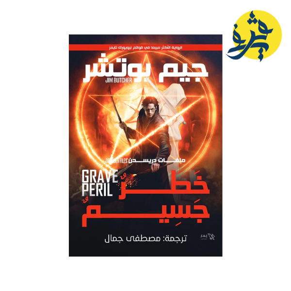 خطر جسيم _ جيم بوتشر ترجمة مصطفى جمال