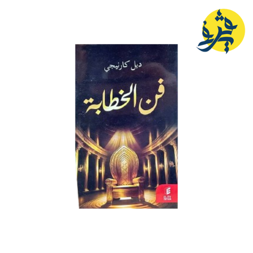 Charger l'image dans la visionneuse de la galerie, فن الخطابة - ديل كارنيجي
