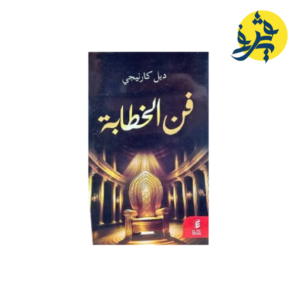 فن الخطابة - ديل كارنيجي