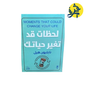 لحظات قد تغير حياتك - نابليون هيل