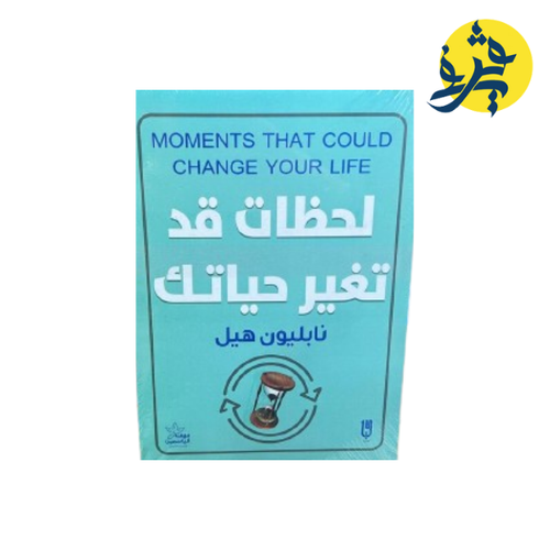 Charger l'image dans la visionneuse de la galerie, لحظات قد تغير حياتك - نابليون هيل
