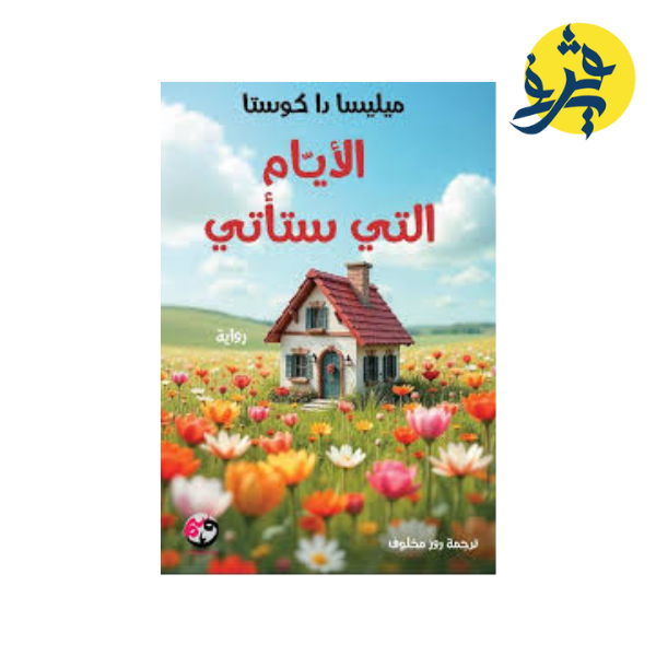 الأيام التي ستأتي - ميليسا داكوستا ترجمة روز مخلوف