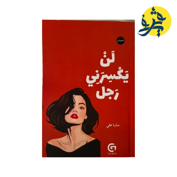 لن يكسرني رجل - سارة علي