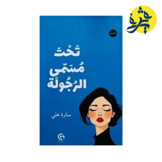 تحت مسمى الرجولة - سارة علي