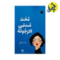 تحت مسمى الرجولة - سارة علي
