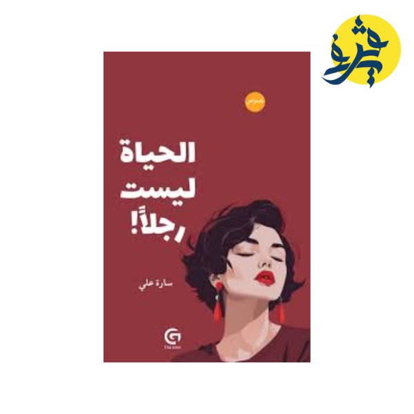 الحياة ليست رجلا - سارة علي