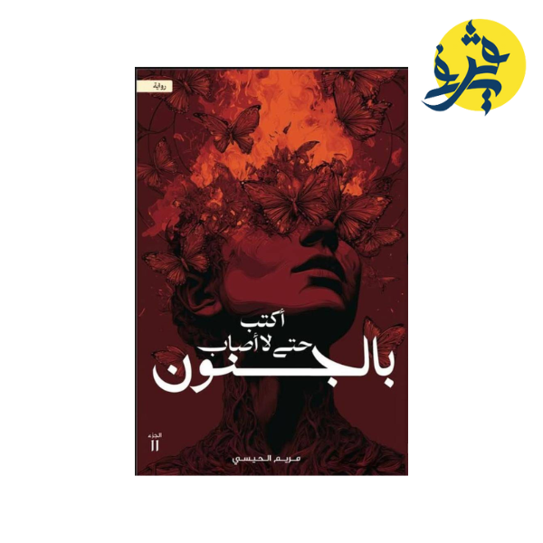 أكتب حتى لا أصاب بالجنون - مريم الحسيني