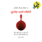 الجلاد تحت جلدي - د.عماد رشاد عثمان
