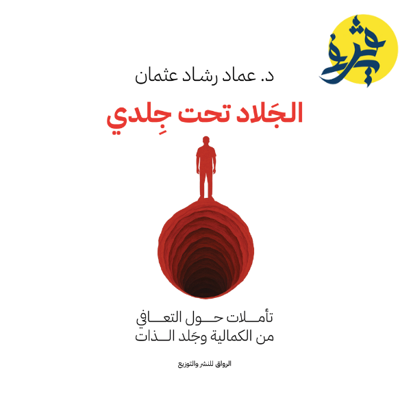 الجلاد تحت جلدي - د.عماد رشاد عثمان