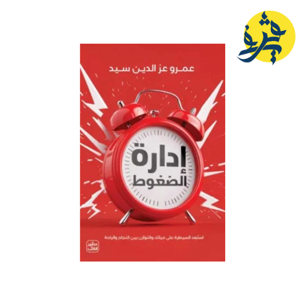 إدارة الضغوط - عمرو عز الدين سيد