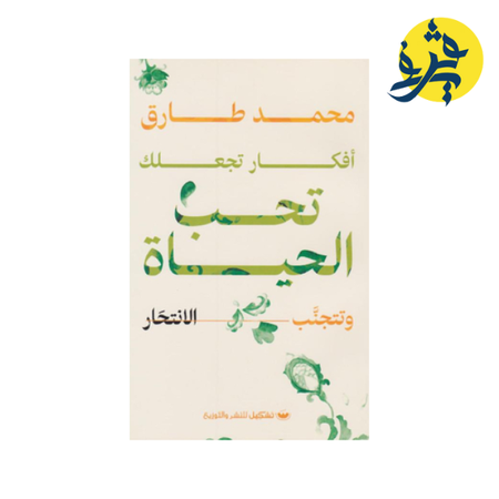 أفكار تجعلك تحب الحياة وتتجنب الإنتحار - محمد طارق