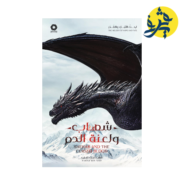 شهاب ولعبة الدم - فهد بن نايف