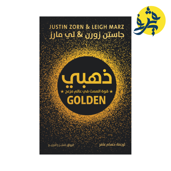 ذهبي " قوة الصمت في عالم مزعج " - جاستن زورن /لي مارز ترجمة حسام عامر