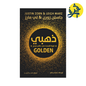 ذهبي " قوة الصمت في عالم مزعج " - جاستن زورن /لي مارز ترجمة حسام عامر