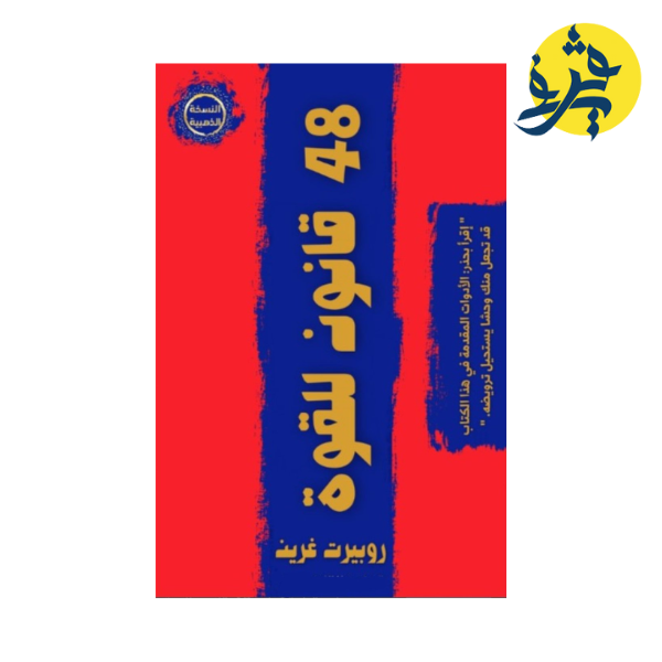 ثمانية وأربعون قانون للقوة - روبرت غرين