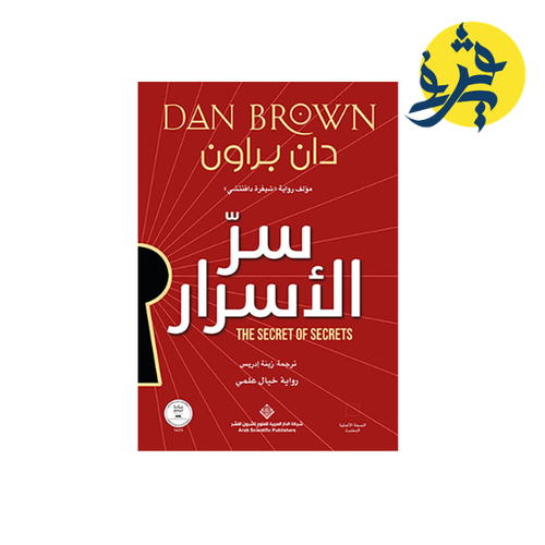 Charger l'image dans la visionneuse de la galerie, سر الأسرار رواية خيال علمي - دان براون ترجمة زينة إدريس
