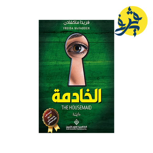 Charger l'image dans la visionneuse de la galerie, الخادمة - فريدا ماكفادن
