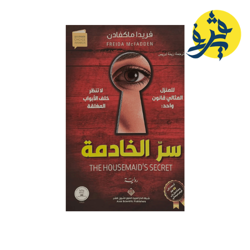 Charger l'image dans la visionneuse de la galerie, سر الخادمة - فريدا ماكفادن
