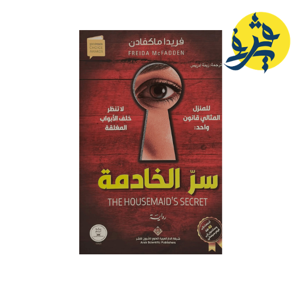 سر الخادمة - فريدا ماكفادن