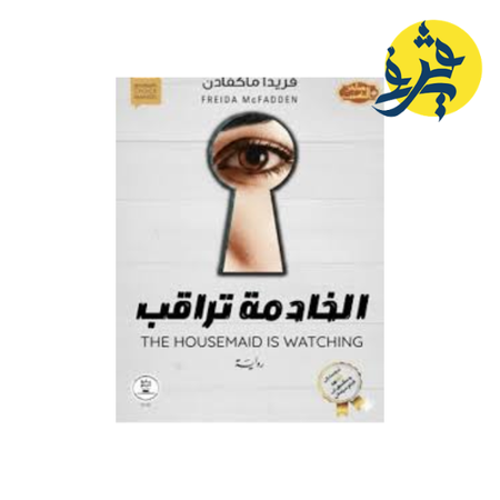 الخادمة تراقب - فريدا ماكفادن