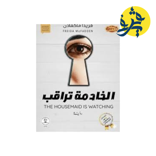 Charger l'image dans la visionneuse de la galerie, الخادمة تراقب - فريدا ماكفادن
