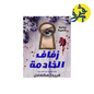 زفاف الخادمة  - فريدا ماكفادن