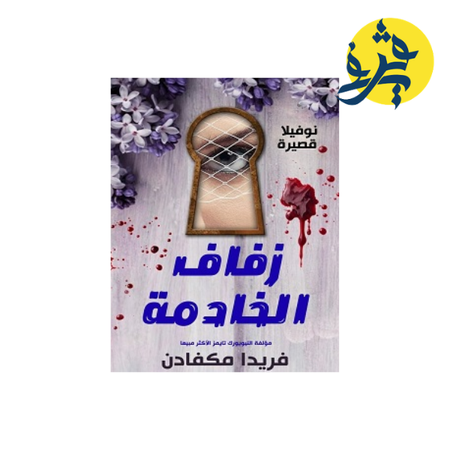 زفاف الخادمة  - فريدا ماكفادن