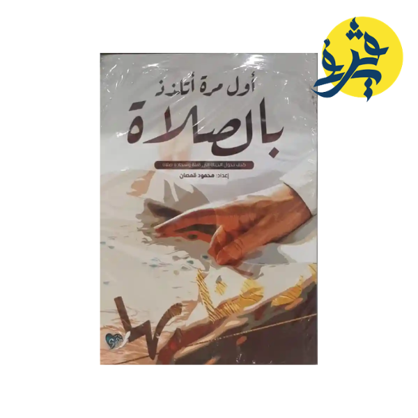 أول مرة أتلذذ بالصاة - محمود قمصان