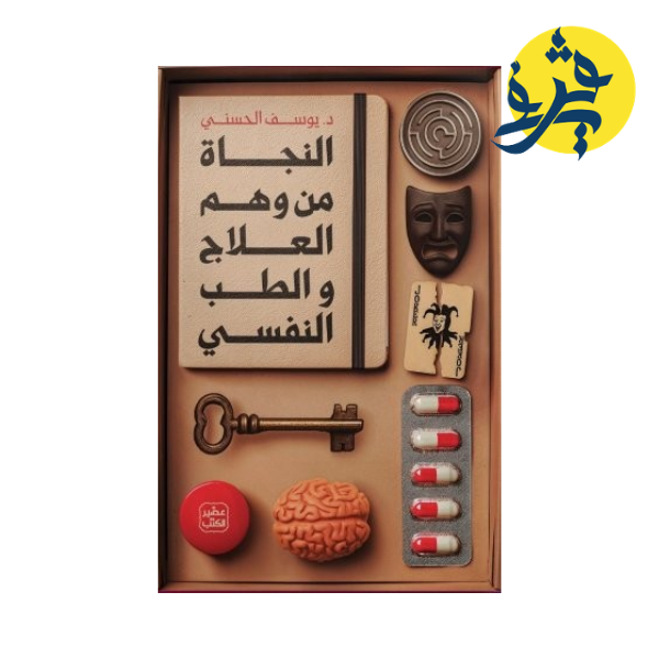 النجاة من وهم العلاج النفسي - يوسف الحسيني